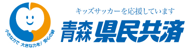 青森県民共済