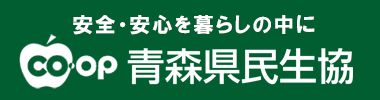 青森県民生協